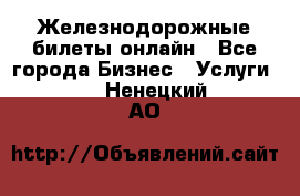 Железнодорожные билеты онлайн - Все города Бизнес » Услуги   . Ненецкий АО